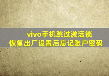 vivo手机跳过激活锁 恢复出厂设置后忘记账户密码